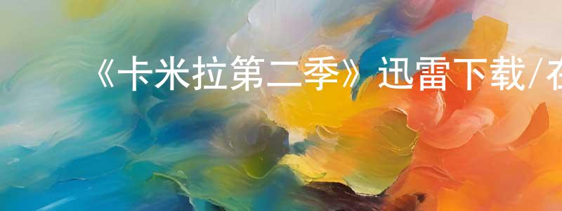 ﻿《卡米拉第二季》迅雷下载/在线观看-都市情感-美剧天堂 ﻿陈倩玲的blog